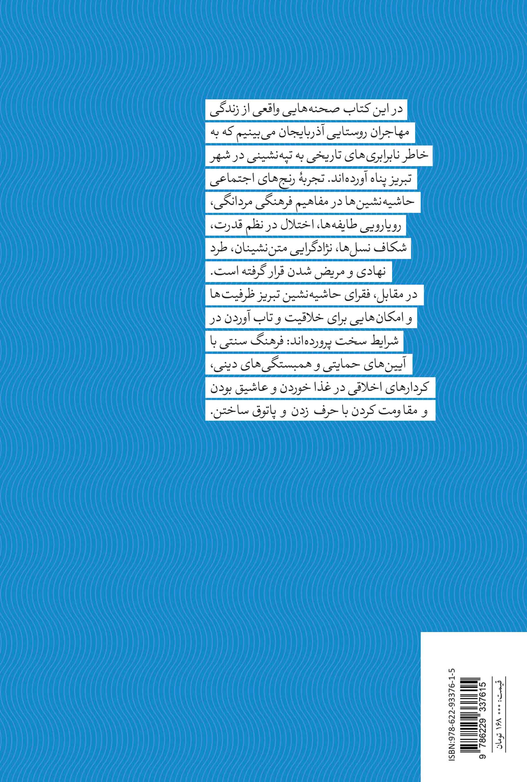 حاشیه‌نشین‌‌های تبریز؛ روایتی مردم‌شناختی از یک محله - تصویر 2